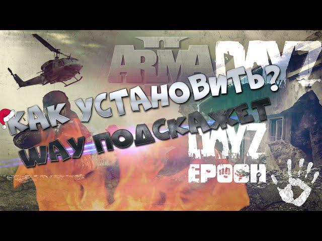 Как установить ARMA 2 DAYZ?