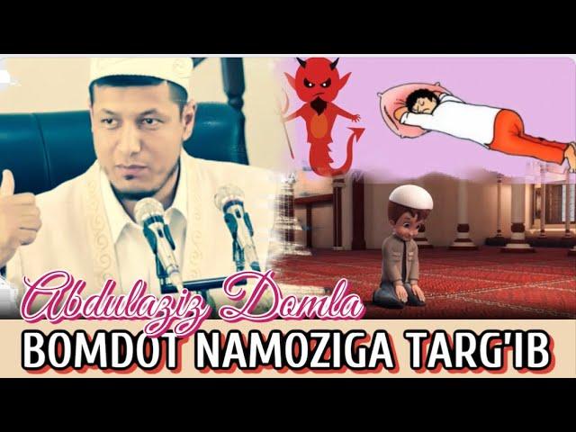 Abdulaziz Domla / “BOMDOD NAMOZIGA TARG’IB” Абдулазиз Домла / “БОМДОТ НАМОЗИГА ТАРҒИБ"