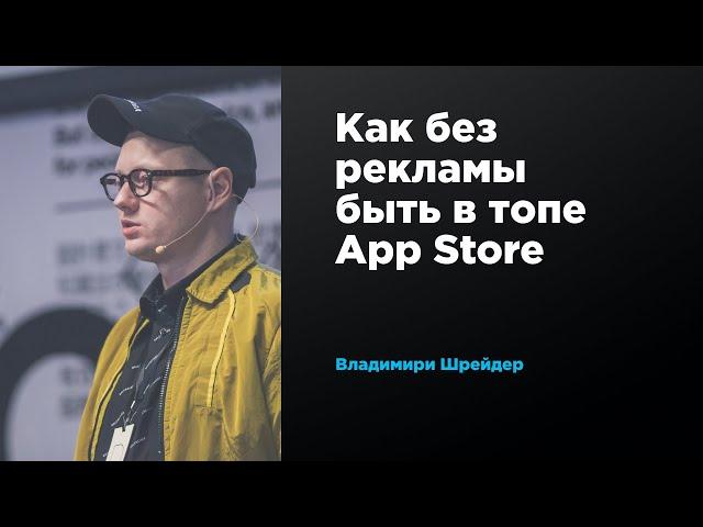 Как без рекламы быть в топе App Store | Владимир Шрейдер | Prosmotr