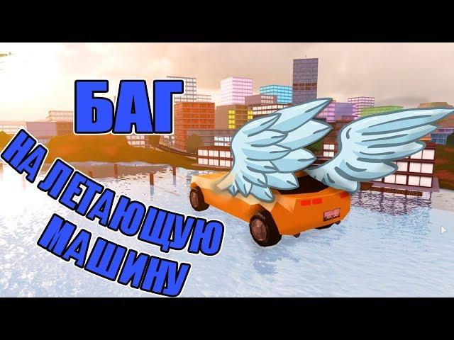 БАГ ЛЕТАЮЩАЯ МАШИНА В ДЖЕЙЛБРЕЙК! Jailbreak