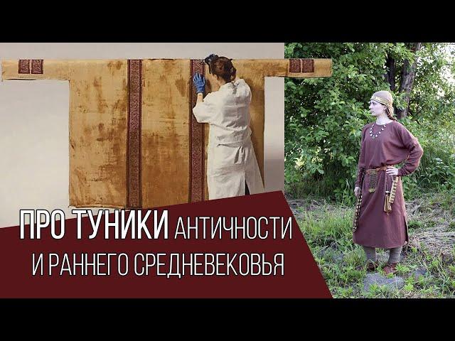 Туники и туникообразная одежда античности и раннего средневековья