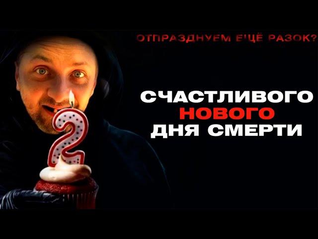 ЗУБАРЕВ СМОТРИТ СЧАСТЛИВОГО НОВОГО ДНЯ СМЕРТИ 2 |  ЛУЧШЕЕ С ПРОСМОТРА  | РЕАКЦИЯ ЗУБАРЕВА НА ФИЛЬМ