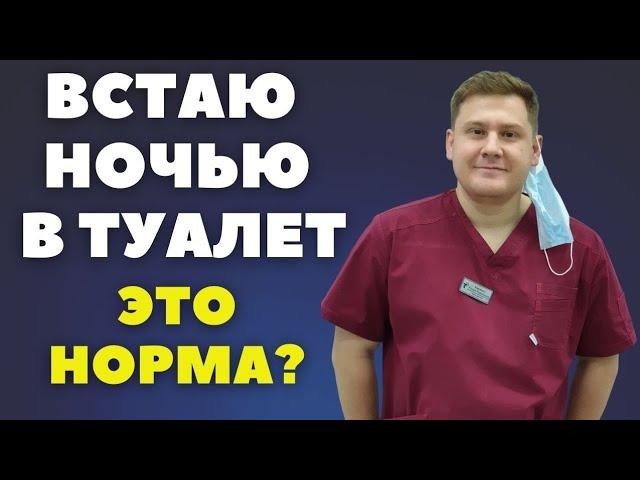 Встаёте в туалет несколько раз за ночь?// Сколько является нормой // Причины пробуждение в туалет