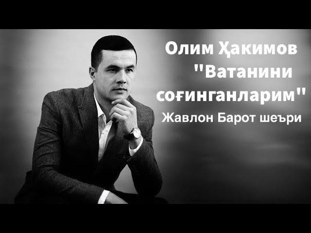 Олим Ҳакимов       "Ватанини соғинганларим"    Жавлон Барот шеъри