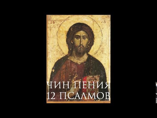 Чин пения 12 псалмов