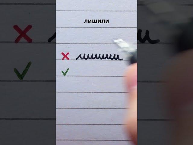 Improve your Russian cursive #1 | Russian handwriting mistakes | лишили  #handwriting #cyrillic