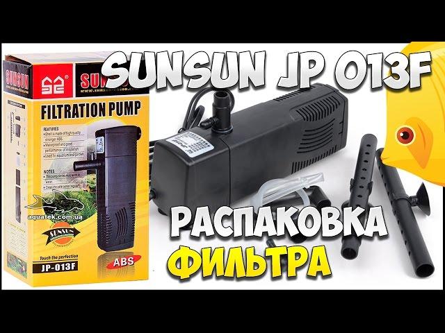 ВНУТРЕННИЙ ФИЛЬТР SUN SUN JP-013F для аквариума ОБЗОР, распаковка угольного фильтра | АКВАРИУМ