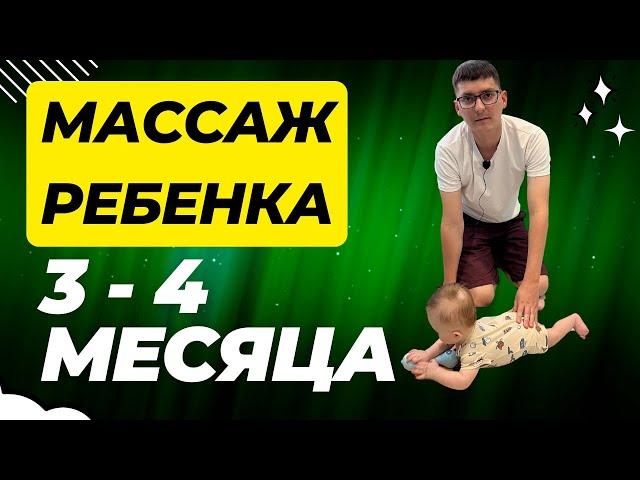 Массаж в 3-4 месяца/ Мамули и детки