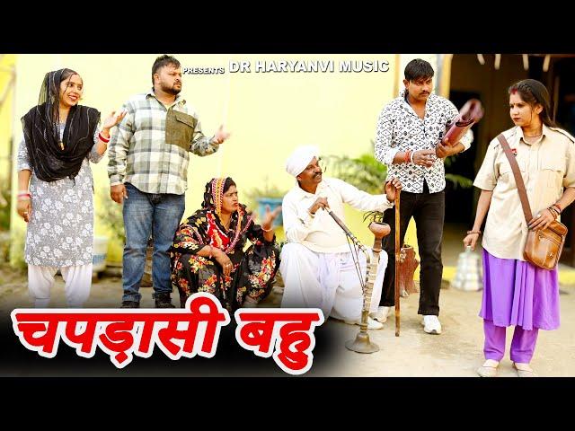 #चपड़ासी बहु #funny #new #haryanvi #natak #comedy #episode #video #dr_devsariya