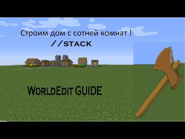 Команда //stack или Как сделать многоэтажный дом за 3 минуты в Майнкрафте  | WorldEdit GUIDE