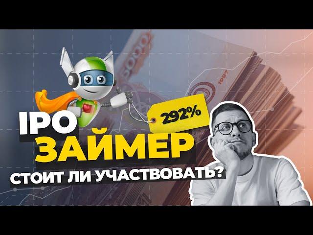 IPO Займер: как устроен бизнес и стоит ли участвовать в размещении?