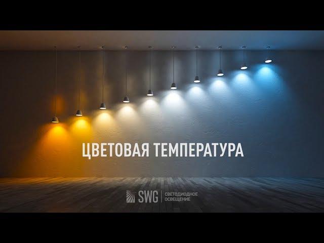 ЦВЕТОВАЯ ТЕМПЕРАТУРА СВЕТОДИОДНЫХ ЛАМП | SWG