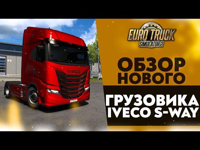 ОБЗОР НОВОГО ГРУЗОВИКА - IVECO S-WAY В ETS2 1.53