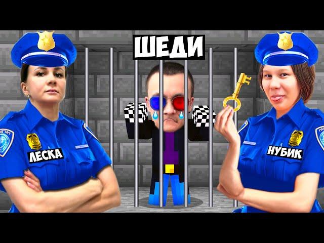 ‍️ЛЕСКА И НУБИК АРЕСТОВАЛИ ШЕДИ ЗА ТРОЛЛИНГ +ВЕБКА В МАЙНКРАФТ! ТЮРЬМА MINECRAFT