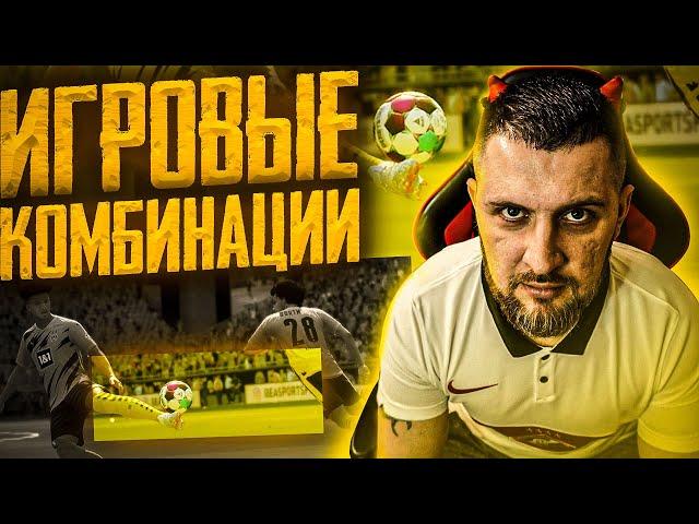 FIFA 21 ТУТОРИАЛ || КОМБИНАЦИИ, ВЫХОД ИЗ ОБОРОНЫ | ОБУЧЕНИЕ ФИФА 21