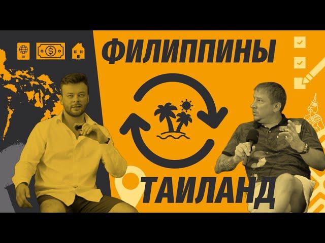 Таиланд или Филиппины. Полный разбор жизни, поиск работы, визы, девушки и пр.