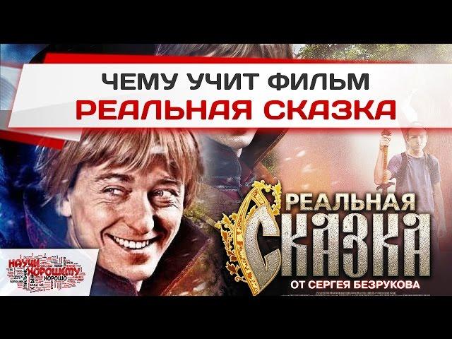 Чему учит фильм Реальная сказка?