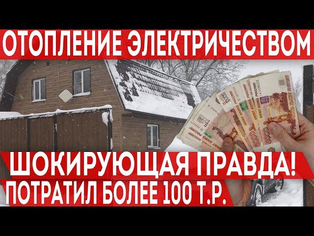 Итоговая стоимость отопления дома электричеством за три года! Шокирующая правда