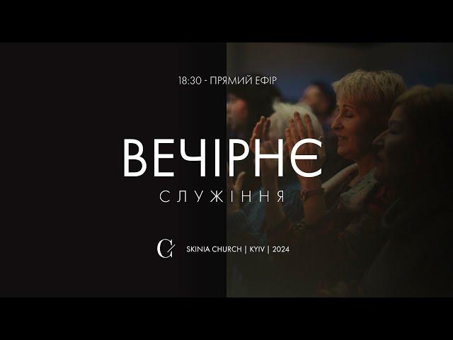 Вечірнє служіння 18.12.24. - Пряма трансляція церкви "Скинія"