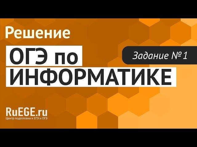 Решение демо-версии ОГЭ по информатике 2016-2017 года | Задание 1. [Подготовка к ЕГЭ (RuEGE.ru)]