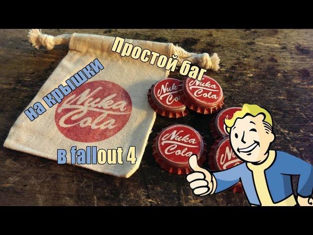 Fallout 4-бесконечный фарм крышек.Баг,который не исправили