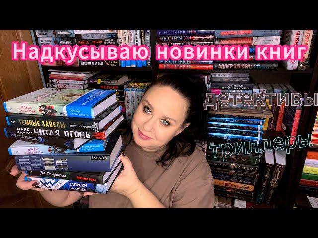 Try a chapter tag. Надкусываю новинки книг. Детективы. Триллеры.