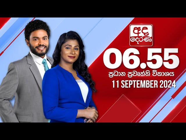 අද දෙරණ 6.55 ප්‍රධාන පුවත් විකාශය - 2024.09.11 | Ada Derana Prime Time News Bulletin