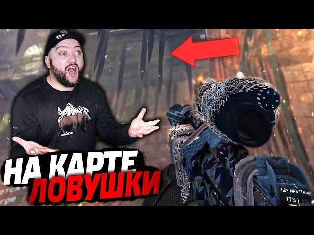 Новая карта РУИНЫ ЗАХВАТ - НА КАРТЕ ЛОВУШКИ ! MP5 тень + новая броня ! Варфейс