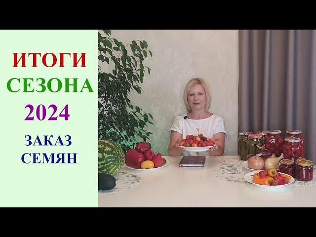 ИТОГИ СЕЗОНА 2024 ГОДА. КАК ЗАКАЗАТЬ СЕМЕНА.