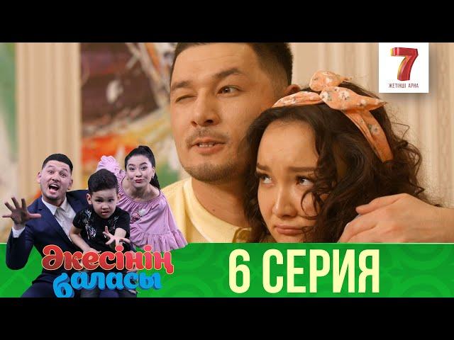 Әкесінің баласы | Акесынын баласы | 1-маусым | 6 СЕРИЯ