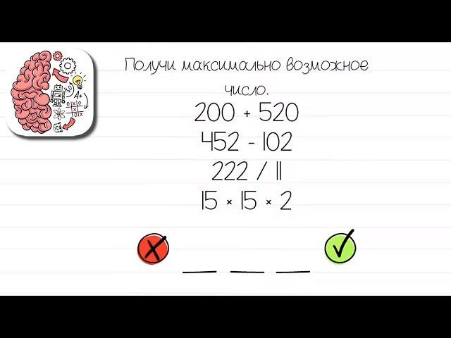 Как пройти Brain Test 41 уровень Получи максимально возможное число