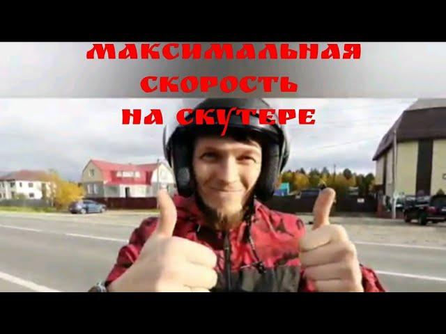 Обзор на максимальную скорость на скутере Vento Retro 150cc.