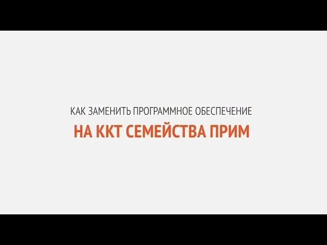 Как заменить программное обеспечение на ККТ семейства ПРИМ | Секреты сервиса