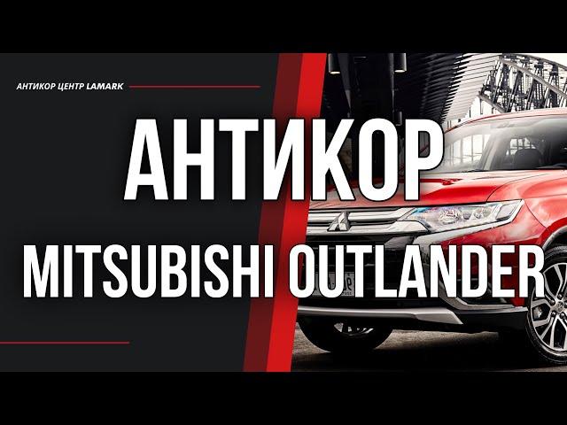 Антикоррозийная обработка Mitsubishi Outlander