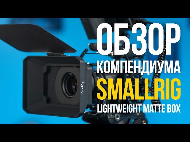 Обзор компендиума SmallRig Lightweight Matte Box.