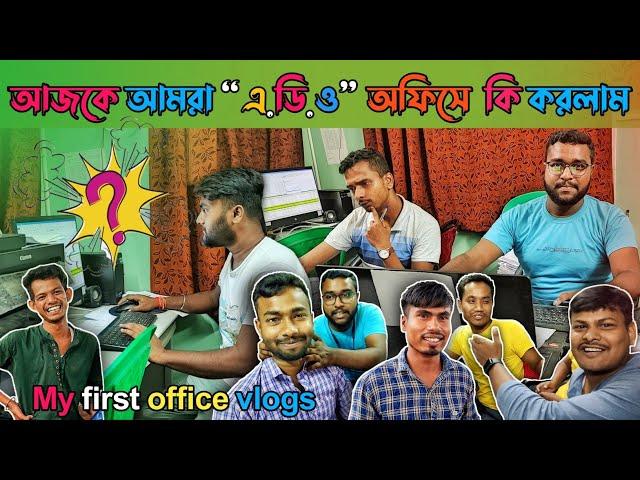 My first Office vlog || My first vlogs | আজকে আমরা “এ.ডি.ও” অফিসে  কি করলাম |