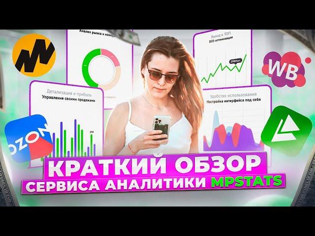 Как пользоваться MPSTATS? Показываю, как работает крутой сервис аналитики маркетплейсов