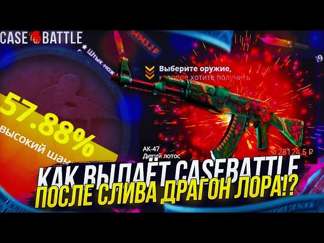 ВЫБИЛ АК-47 ДИКИЙ ЛОТОС!? CASEBATTLE С АККАУНТА ПОДПИСЧИКА, ПОСЛЕ СЛИВА ДРАГОН ЛОРА! @1337andSOOS