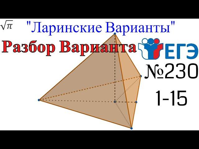 Разбор Варианта ЕГЭ  Ларина #230 (№1-15)