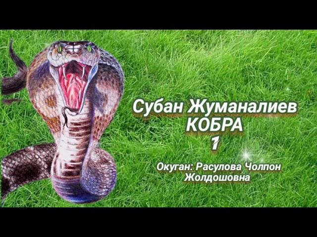 "Кобра" 1-бөлүм/ С.Жуманалиев/ Окуган: Расулова Чолпон/Аудио китеп/Аудио сериал