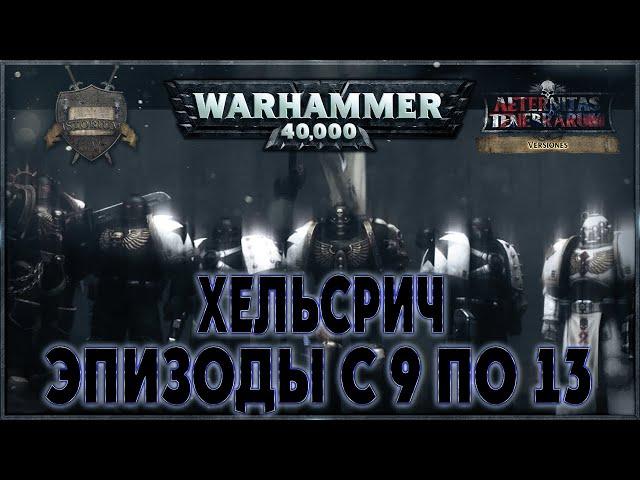 HELSREACH - Part 9 - 13 - Поддержи адаптацию!