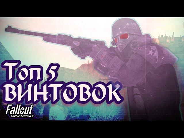 Топ 5 ВИНТОВОК / Fallout: New Vegas