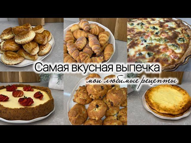 Самая вкусная выпечка. Мои любимые рецепты