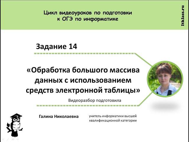 ITklass ru ОГЭ 2020 Информатика Задание 14 Электронные таблицы ДЕМОверсия Решение