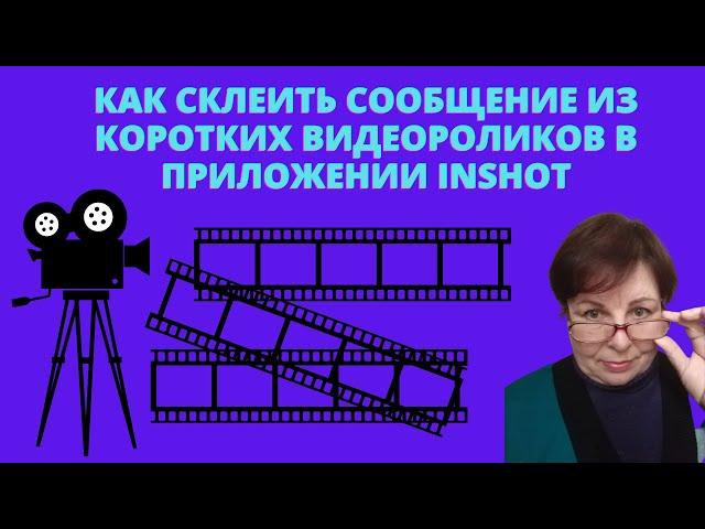 КАК СКЛЕИТЬ СВОЕ СООБЩЕНИЕ ИЗ КОРОТКИХ РОЛИКОВ В ПРИЛОЖЕНИИ InShot