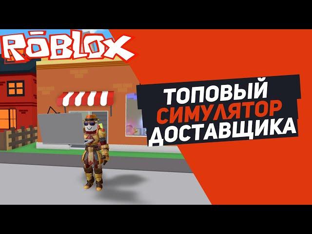 ТОПОВЫЙ СИМУЛЯТОР ДОСТАВКИ Roblox Delivery Simulator