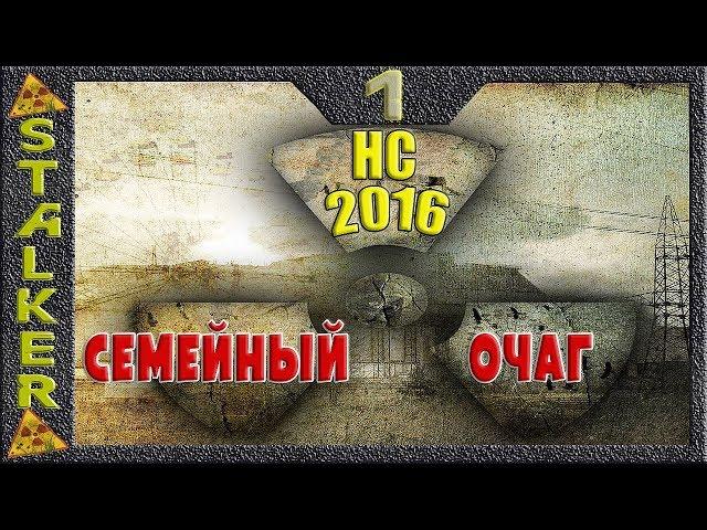 STALKER НС 2016+Семейный очаг - 1: Дом милый дом , Обустроить жилище