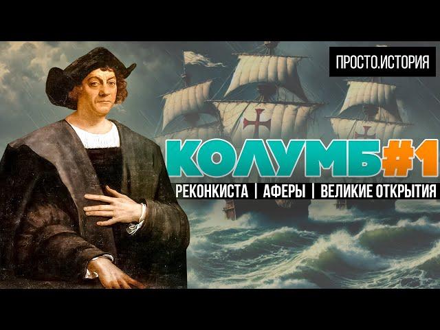 Колумб #1  Реконкиста и Испанская Империя: Как ошибки привели к великому открытию?