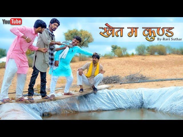 खेत म कुण्ड || रबिये की कॉमेडी || मुरारी लाल पारीक || #Ravi_Suthar