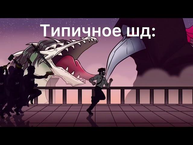 Типичное шд:           Детектив войд